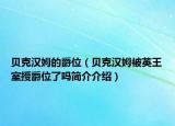 贝克汉姆的爵位（贝克汉姆被英王室授爵位了吗简介介绍）
