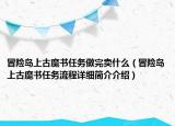 冒险岛上古魔书任务做完卖什么（冒险岛上古魔书任务流程详细简介介绍）