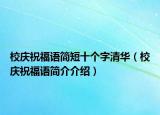 校庆祝福语简短十个字清华（校庆祝福语简介介绍）
