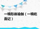 一楠形体瑜伽（一楠吃面记）