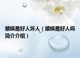 顺嫔是好人坏人（顺嫔是好人吗简介介绍）