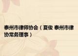 泰州市律师协会（夏俊 泰州市律协常务理事）