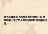 高考成绩出来了怎么查询分数呢介绍 高考成绩出来了怎么查询分数呢详细情况如何