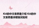Kid的中文意思是介绍 Kid的中文意思是详细情况如何