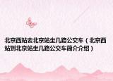 北京西站去北京站坐几路公交车（北京西站到北京站坐几路公交车简介介绍）