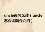 uncle该怎么读（uncle怎么读简介介绍）