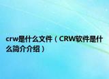 crw是什么文件（CRW软件是什么简介介绍）