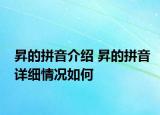 昇的拼音介绍 昇的拼音详细情况如何