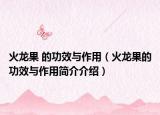 火龙果 的功效与作用（火龙果的功效与作用简介介绍）