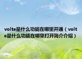 volte是什么功能在哪里开通（volte是什么功能在哪里打开简介介绍）