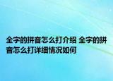 全字的拼音怎么打介绍 全字的拼音怎么打详细情况如何
