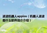 波波机器人appios（机器人波波是什么软件简介介绍）