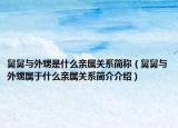 舅舅与外甥是什么亲属关系简称（舅舅与外甥属于什么亲属关系简介介绍）