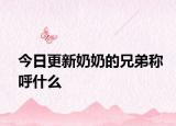 今日更新奶奶的兄弟称呼什么