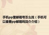 手机pp里邮箱号怎么找（手机可以查看pp邮箱吗简介介绍）