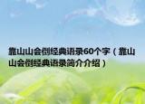 靠山山会倒经典语录60个字（靠山山会倒经典语录简介介绍）