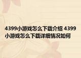 4399小游戏怎么下载介绍 4399小游戏怎么下载详细情况如何