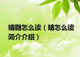 婧翾怎么读（婧怎么读简介介绍）