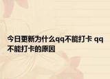 今日更新为什么qq不能打卡 qq不能打卡的原因