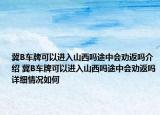 冀B车牌可以进入山西吗途中会劝返吗介绍 冀B车牌可以进入山西吗途中会劝返吗详细情况如何