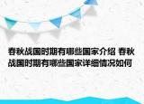 春秋战国时期有哪些国家介绍 春秋战国时期有哪些国家详细情况如何