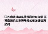 江苏南通机动车牌号段公布介绍 江苏南通机动车牌号段公布详细情况如何