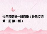 快乐汉语第一册目录（快乐汉语 第一册 第二版）