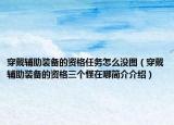 穿戴辅助装备的资格任务怎么没图（穿戴辅助装备的资格三个怪在哪简介介绍）