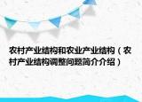 农村产业结构和农业产业结构（农村产业结构调整问题简介介绍）