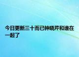 今日更新三十而已钟晓芹和谁在一起了