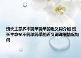 班长主意多不简单简单的近义词介绍 班长主意多不简单简单的近义词详细情况如何