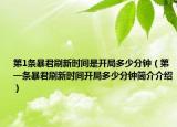 第1条暴君刷新时间是开局多少分钟（第一条暴君刷新时间开局多少分钟简介介绍）