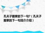 孔夫子搬家的下一句?（孔夫子搬家的下一句简介介绍）