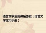 语言文字应用课后答案（语言文字应用手册）