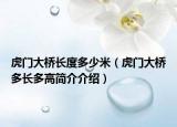 虎门大桥长度多少米（虎门大桥多长多高简介介绍）