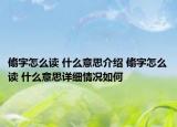 翛字怎么读 什么意思介绍 翛字怎么读 什么意思详细情况如何