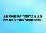 全世界共有多少个国家?介绍 全世界共有多少个国家?详细情况如何