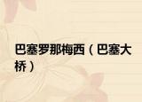 巴塞罗那梅西（巴塞大桥）