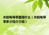 水的电导率是指什么（水的电导率多少简介介绍）