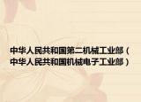 中华人民共和国第二机械工业部（中华人民共和国机械电子工业部）