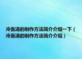 冷面汤的制作方法简介介绍一下（冷面汤的制作方法简介介绍）