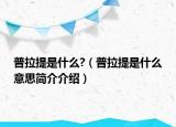 普拉提是什么?（普拉提是什么意思简介介绍）