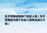 乐不思蜀是指哪个历史人物（乐不思蜀是与哪个历史人物有关简介介绍）