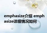 emphasize介绍 emphasize详细情况如何