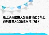 纸上谈兵的主人公是谁和谁（纸上谈兵的主人公是谁简介介绍）
