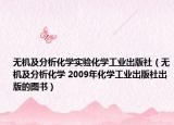 无机及分析化学实验化学工业出版社（无机及分析化学 2009年化学工业出版社出版的图书）