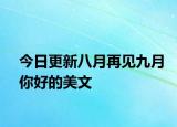 今日更新八月再见九月你好的美文
