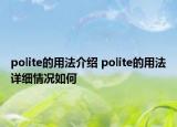 polite的用法介绍 polite的用法详细情况如何