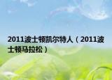 2011波士顿凯尔特人（2011波士顿马拉松）
