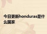 今日更新honduras是什么国家